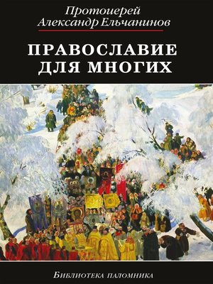 cover image of Православие для многих. Отрывки из дневника и другие записи